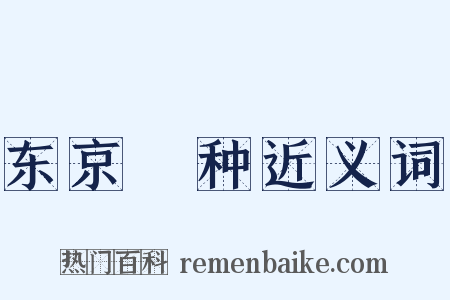 东京喰种近义词是什么意思的图片